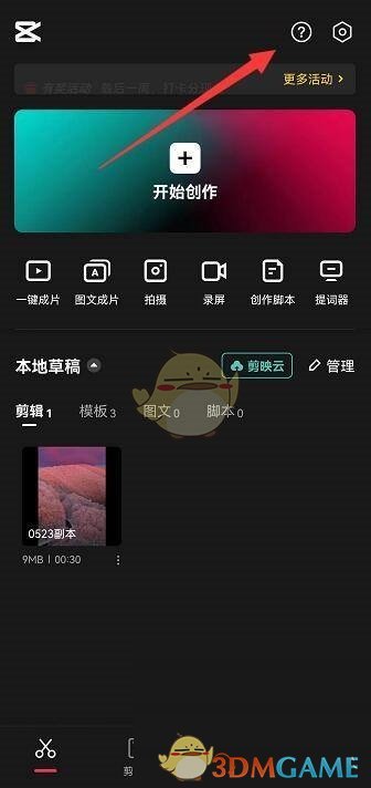 《剪映》幫助中心位置入口