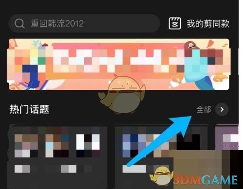 如何查看剪映熱門話題