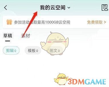 《剪映》云空間小組進(jìn)入方法