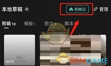 《剪映》云空間小組進(jìn)入方法