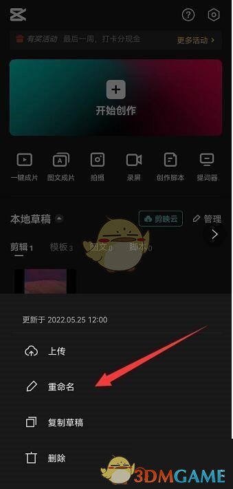 《剪映》修改草稿名稱方法