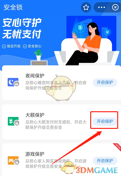 《支付寶》大額保護(hù)設(shè)置方法