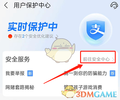 《支付寶》夜間保護設(shè)置方法