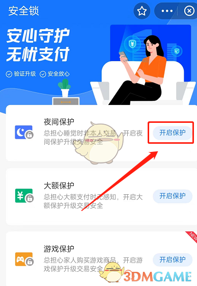 《支付寶》夜間保護設(shè)置方法