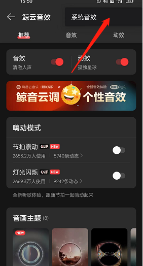 《網(wǎng)易云音樂》系統(tǒng)音效開啟方法