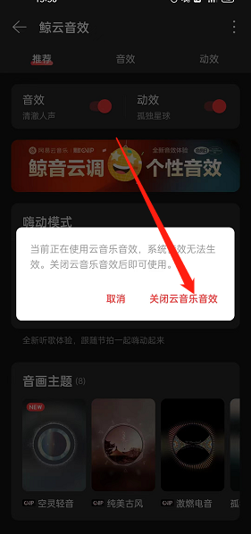 《網(wǎng)易云音樂》系統(tǒng)音效開啟方法