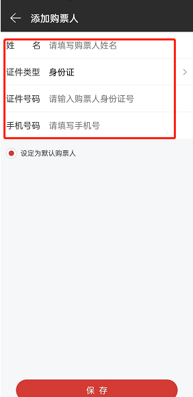 網(wǎng)易云音樂添加購票人信息