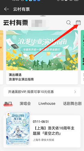 《網(wǎng)易云音樂》演出日歷查看方法