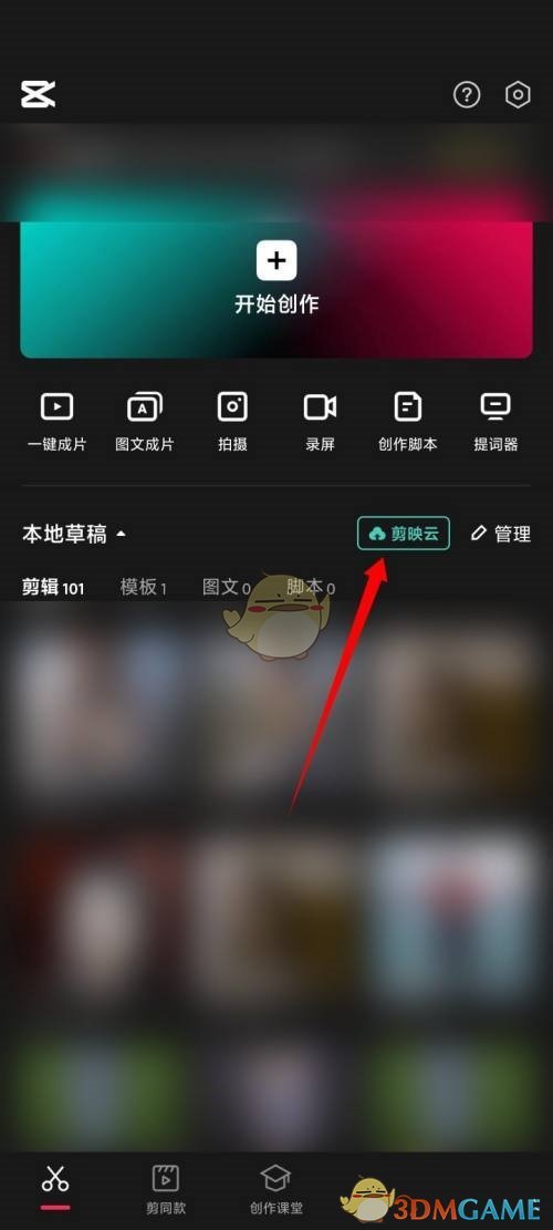 《剪映》云空間開通方法