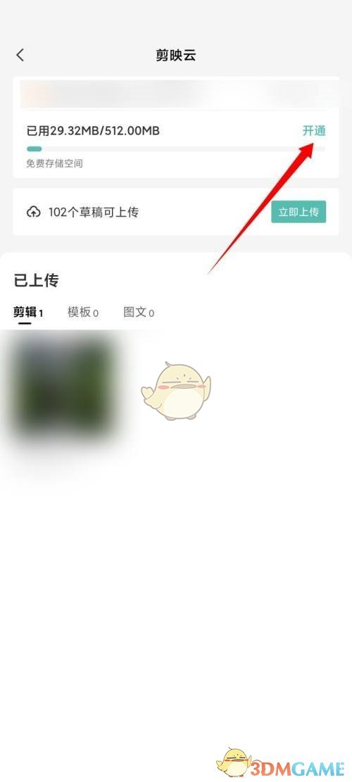 《剪映》云空間開通方法