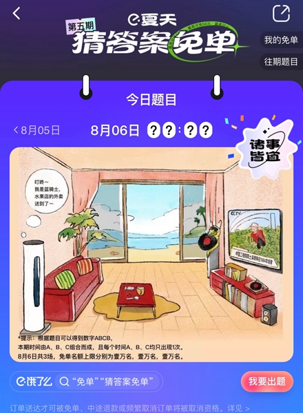 《餓了么》8.6免單時間