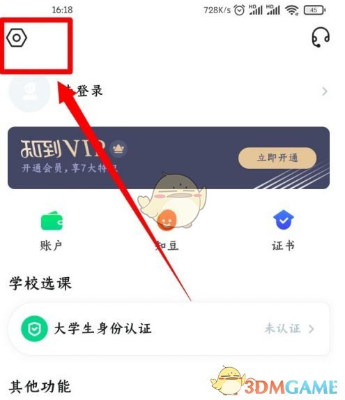 《知到》護(hù)眼模式開(kāi)啟方法