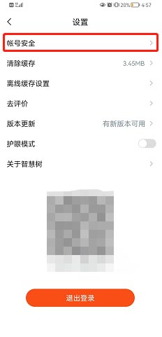 《知到》登錄密碼修改步驟