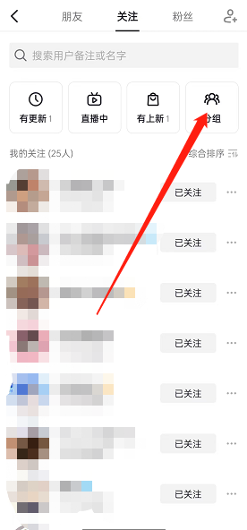 《抖音》關注分組設置方法