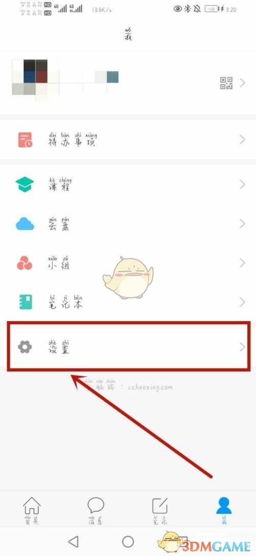 學習通設(shè)置界面