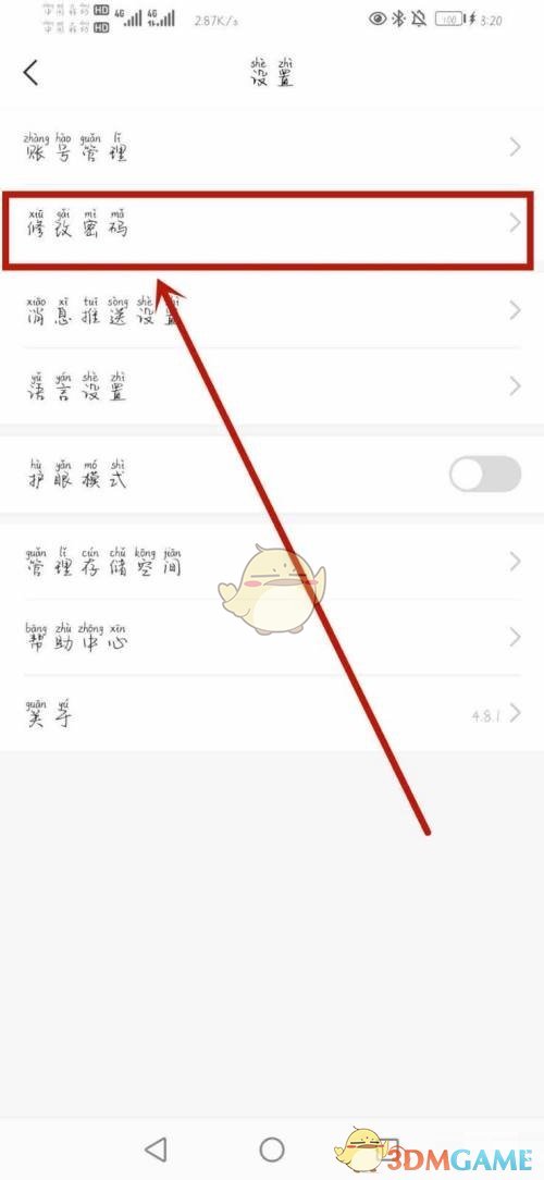 修改密碼界面