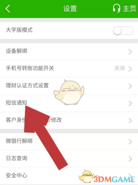 《郵儲(chǔ)銀行》關(guān)閉短信通知扣費(fèi)方法