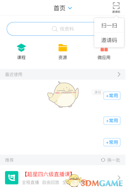 《學習通》邀請碼使用方法