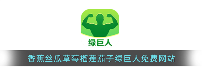 香蕉絲瓜草莓榴蓮茄子綠色巨人免費(fèi)站