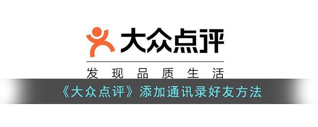 《大眾點(diǎn)評》如何添加通訊錄好友