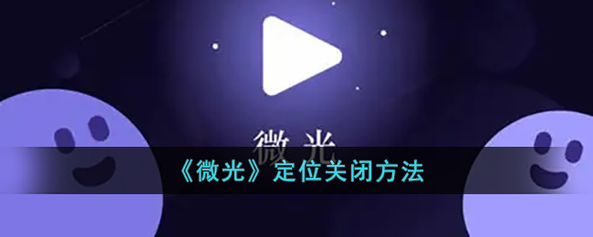《微光》定位關(guān)閉步驟