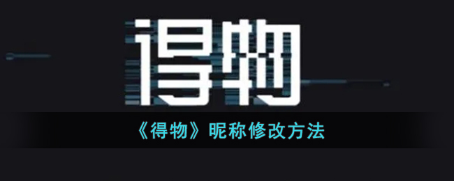 《得物》更改昵稱(chēng)方法