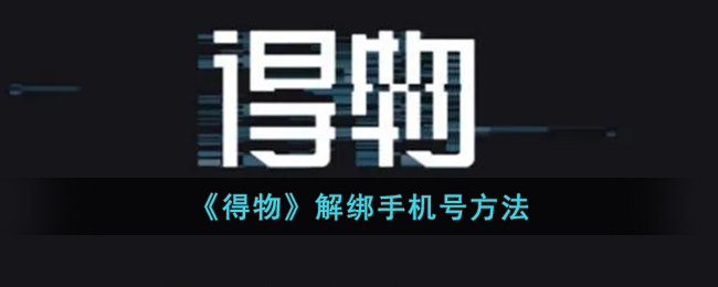 《得物》手機(jī)號(hào)解綁教程