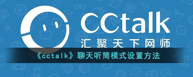 《CCTalk聊天聽筒模式設(shè)置》