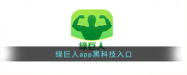 綠巨人APP黑科技入口