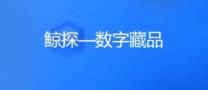 《鯨探》二級市場開放時間