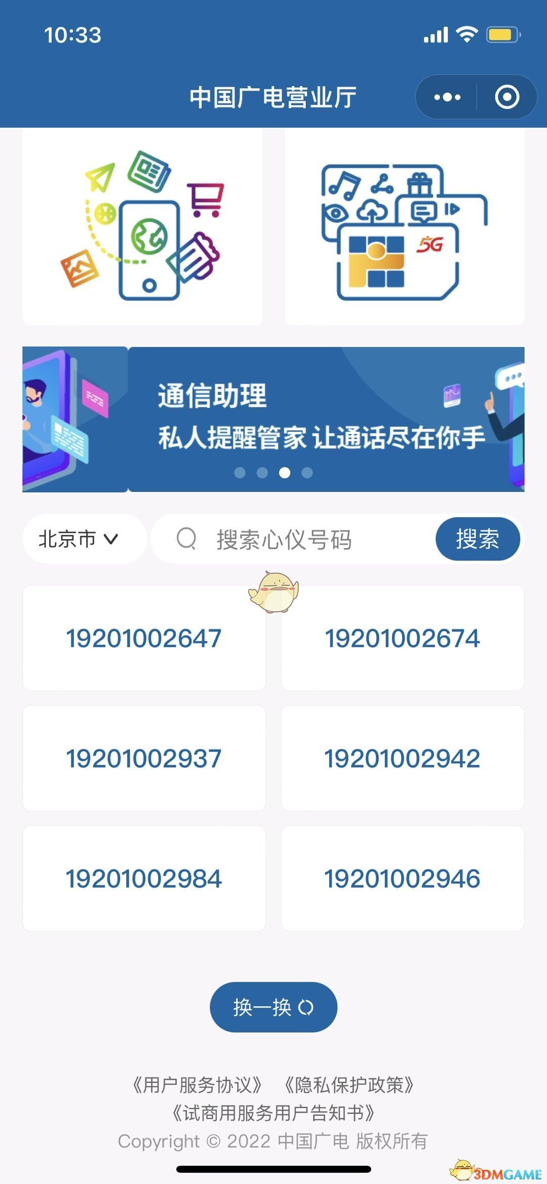 中國廣電手機號選號入口