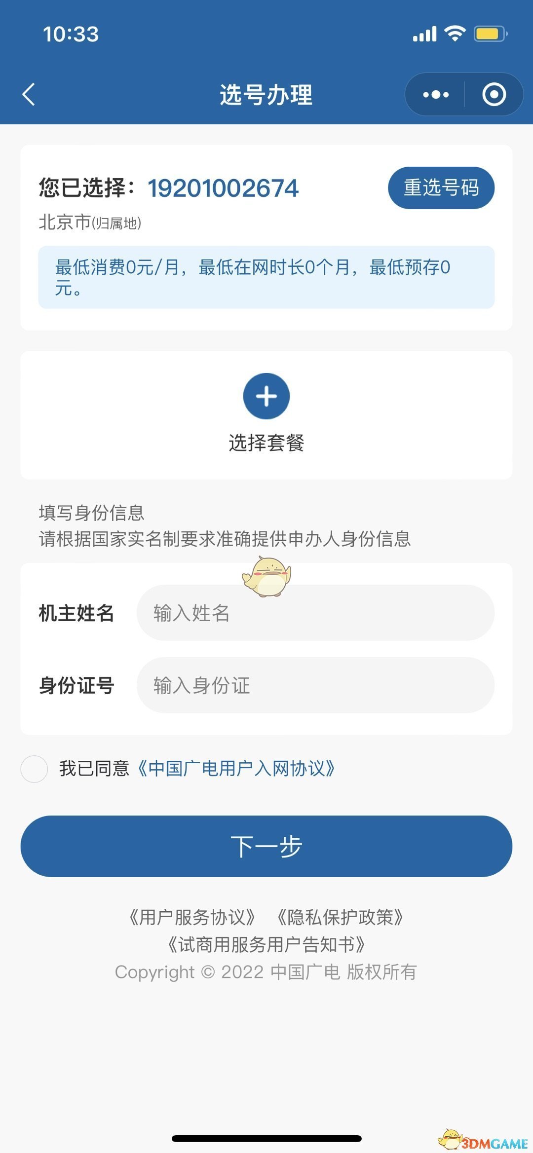 中國廣電手機號選號入口