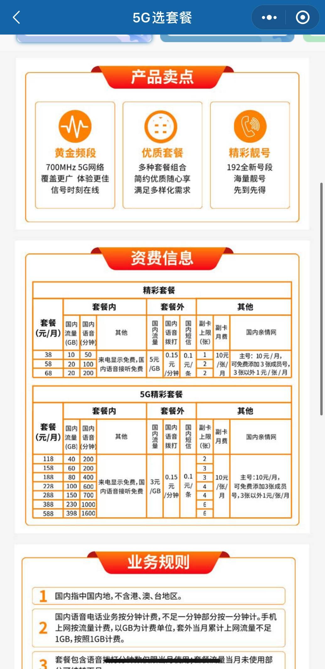 中國(guó)廣電手機(jī)號(hào)套餐資費(fèi)標(biāo)準(zhǔn)