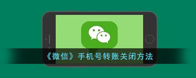 微信手機號轉(zhuǎn)賬關閉設置方法
