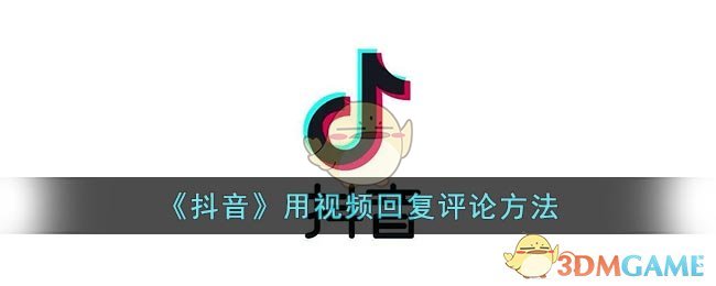《抖音》視頻回復(fù)評論教程