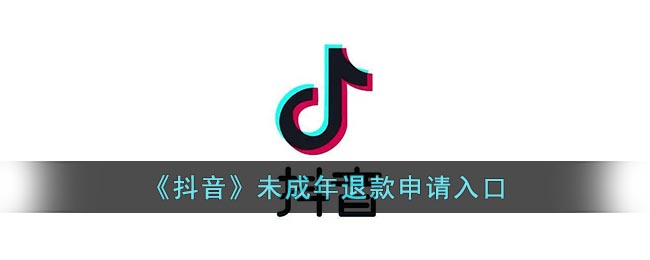 《抖音》未成年退款渠道