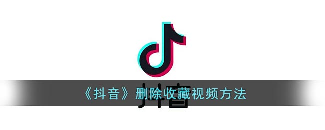 《抖音》取消收藏視頻方法