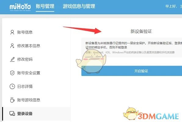 《米游社》新設(shè)備驗(yàn)證關(guān)閉方法