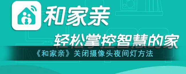 《和家親》夜間燈關(guān)閉方法