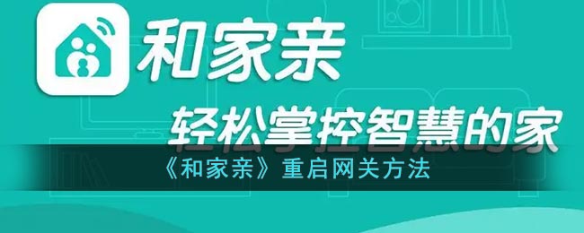 《和家親》網(wǎng)關(guān)重啟方法