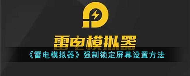 《雷電模擬器》鎖定屏幕設(shè)置教程