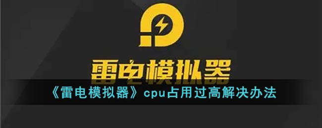 《雷電模擬器》CPU占用高的解決方法