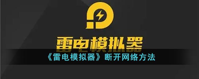 《雷電模擬器》網(wǎng)絡(luò)斷開方法