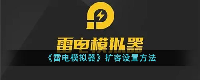 《雷電模擬器》內(nèi)存擴(kuò)容設(shè)置教程