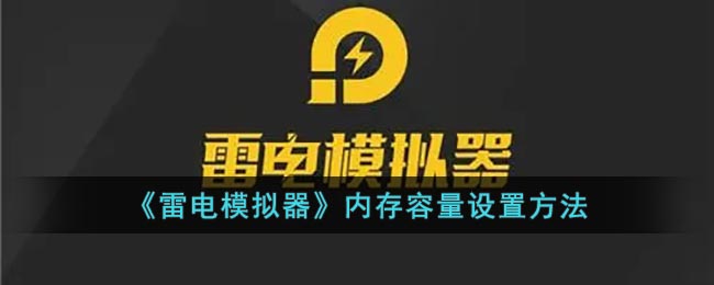 《雷電模擬器》內(nèi)存設(shè)置教程
