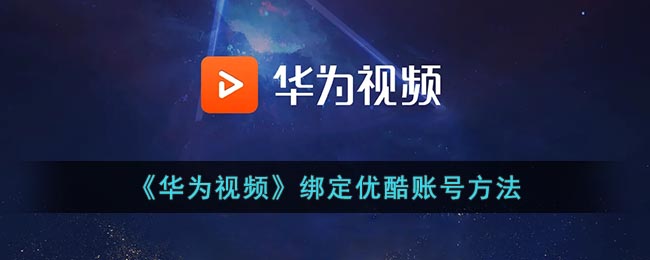 《華為視頻綁定優(yōu)酷賬號教程》