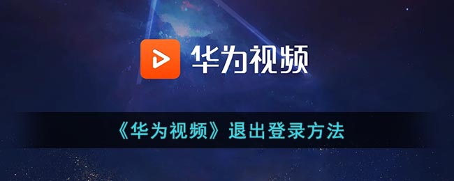 《華為視頻》注銷賬號(hào)方法