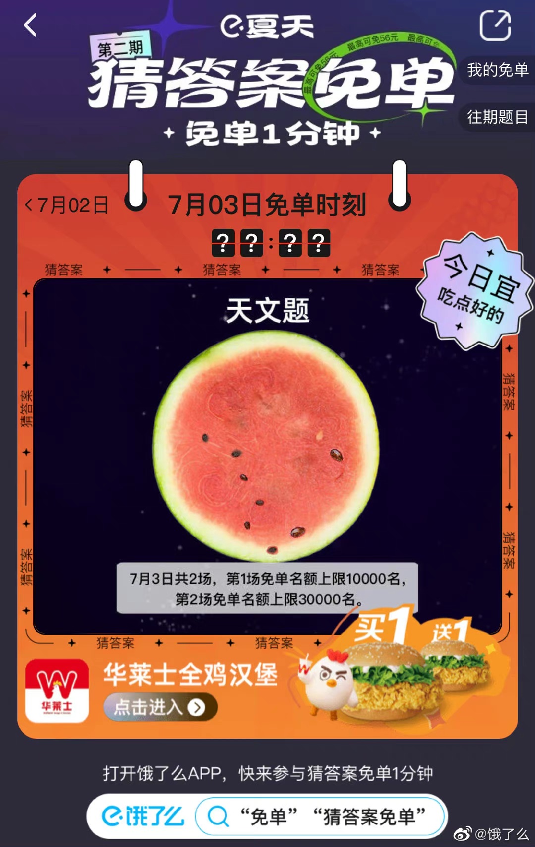 《餓了么》7月3日免單時(shí)刻表