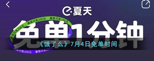 《餓了么》7月4日免單活動