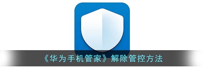 《華為手機管家》解除限制方法